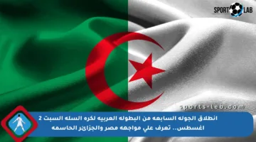 انطلاق الجولة السابعة من البطولة العربية لكرة السلة السبت 2 أغسطس.. تعرف على مواجهة مصر والجزائر الحاسمة